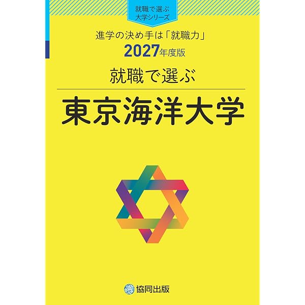 東京海洋大学 (2026年版大学赤本シリーズ) | 教学社編集部 |本 | 通販
